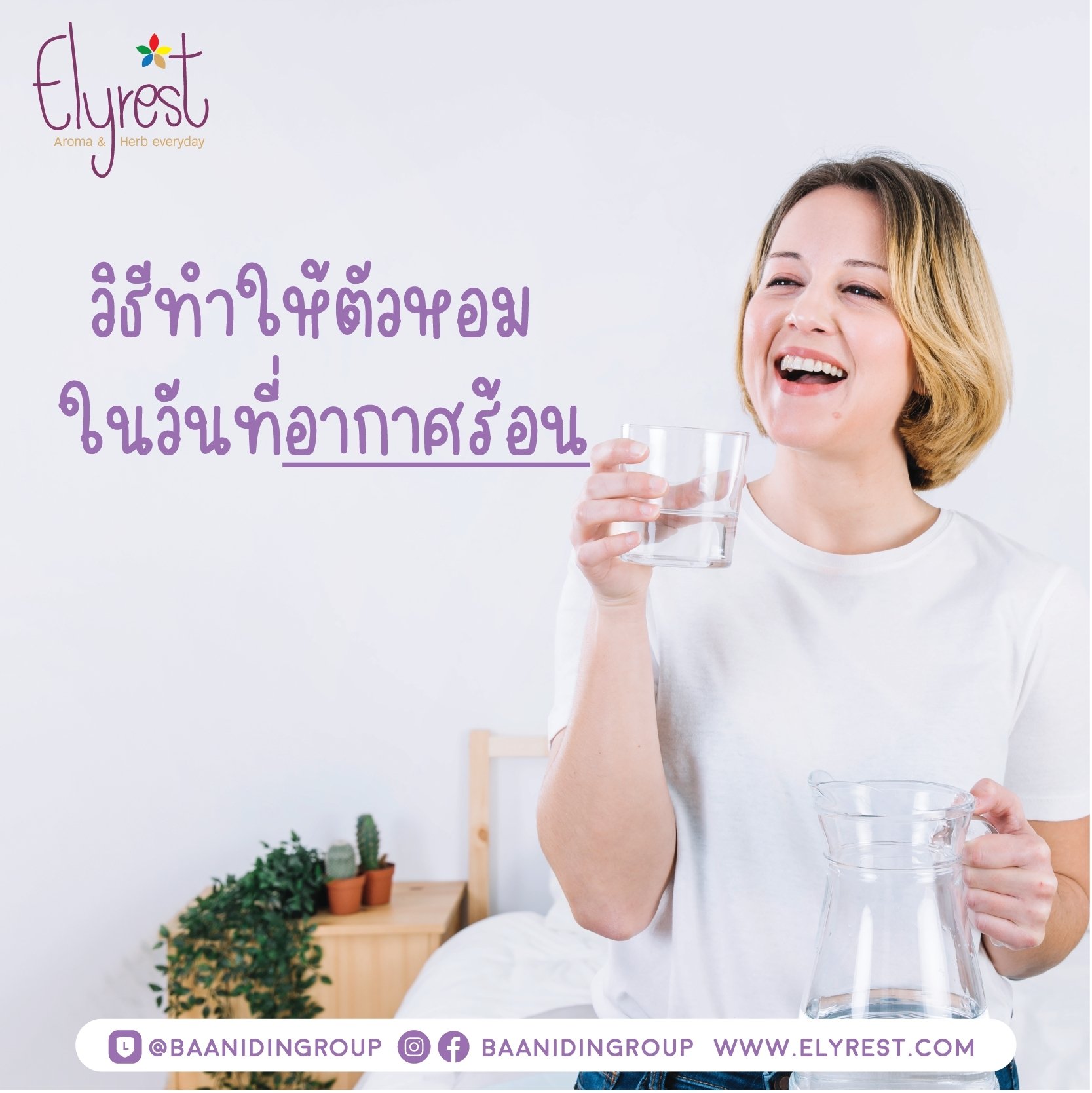 วิธีทำให้ตัวหอมในวันที่อากาศร้อน วิธีทำให้ตัวหอมในวันที่อากาศร้อน