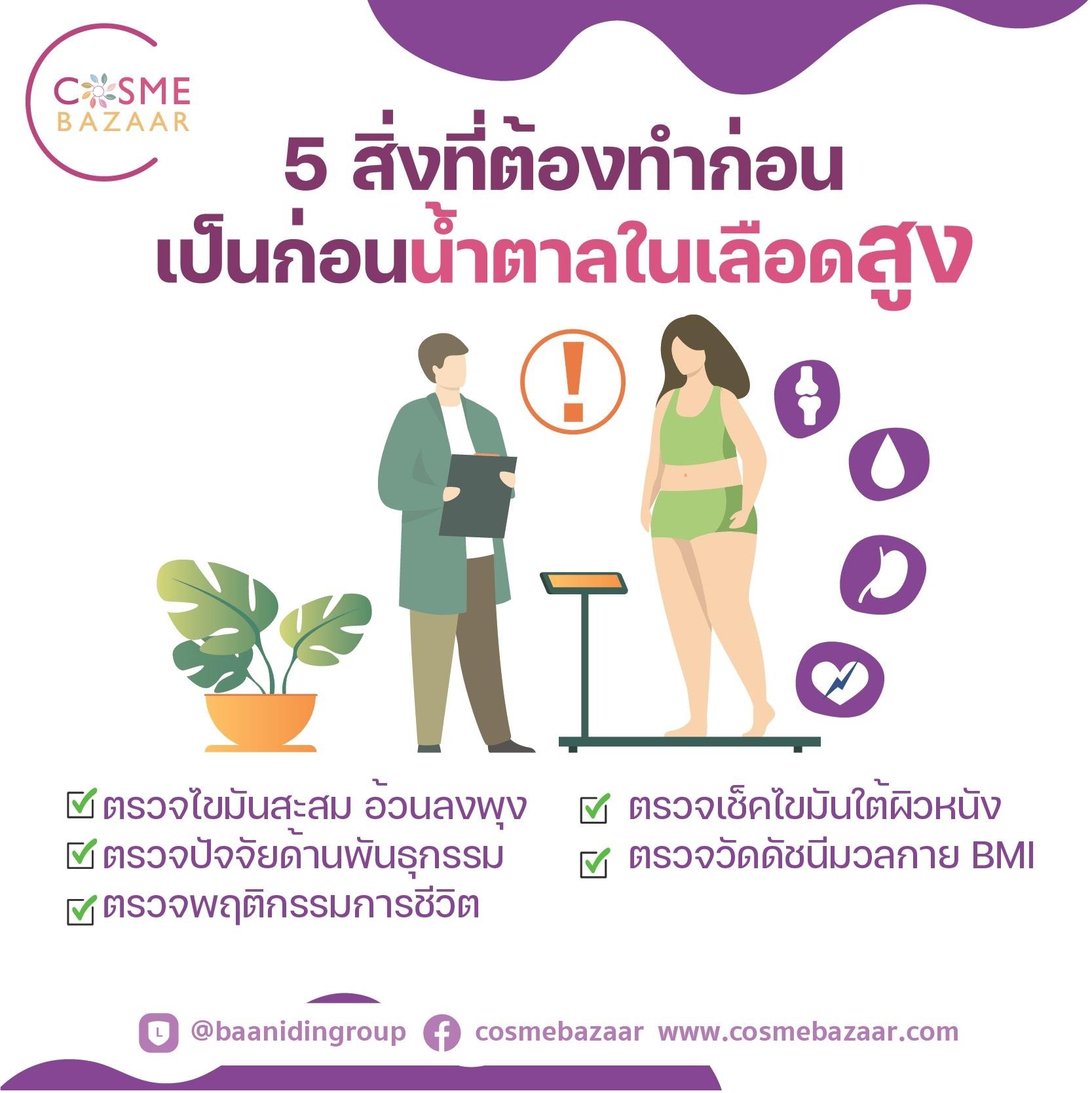 5 สิ่งที่ต้องทำก่อนเป็นน้ำตาลในเลือดสูง 5 สิ่งที่ต้องทำก่อนเป็นน้ำตาลในเลือดสูง