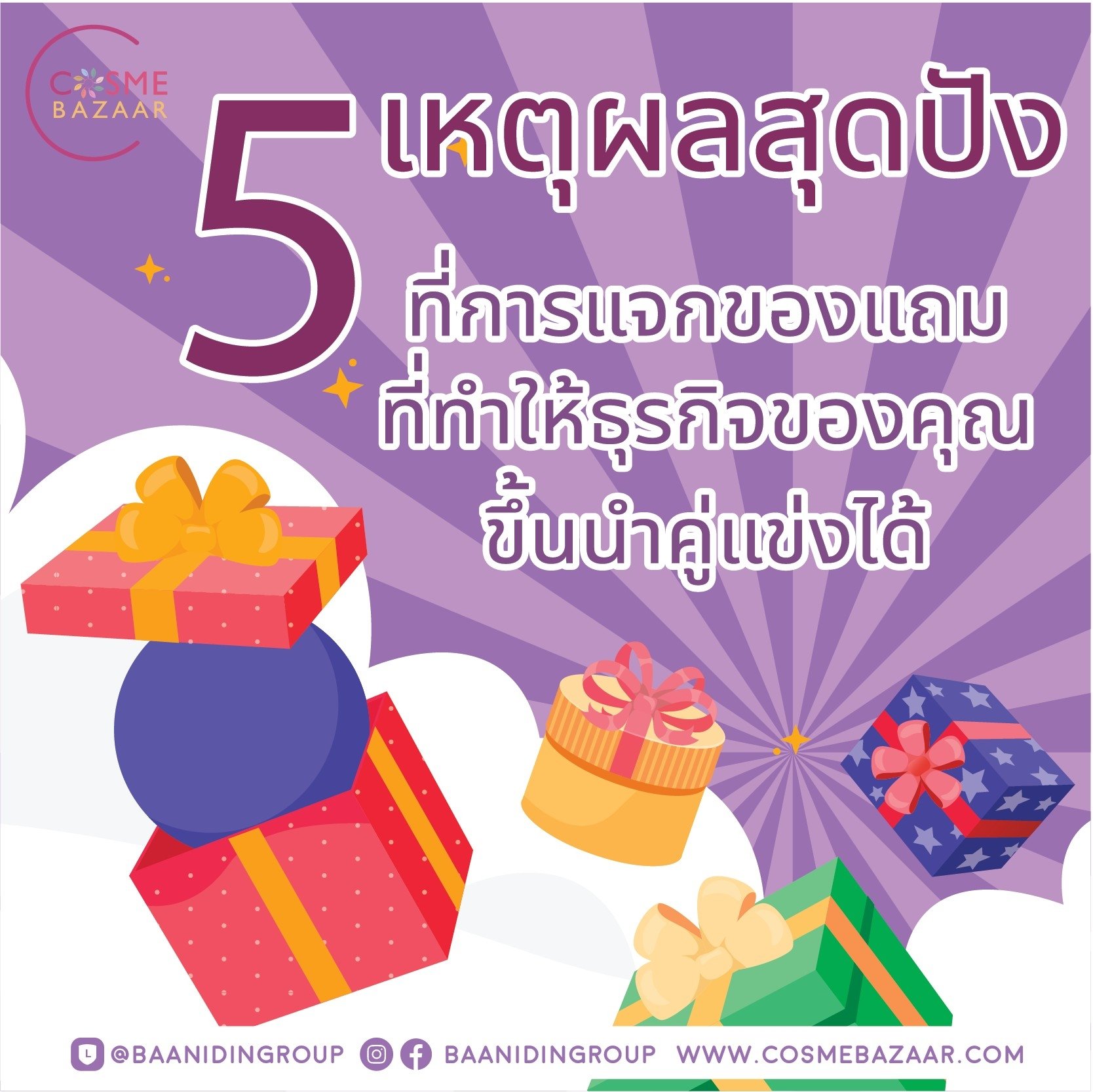 5 เหตุผลสุดปัง ที่การแจกของแถมที่ทำให้ธุรกิจของคุณขึ้นนำคู่แข่งได้ 5 เหตุผลสุดปัง ที่การแจกของแถมที่ทำให้ธุรกิจของคุณขึ้นนำคู่แข่งได้