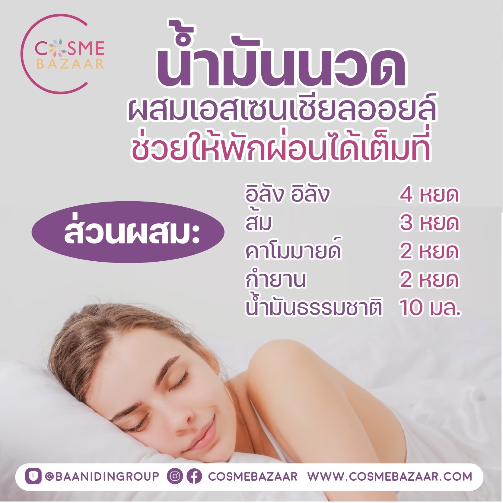 น้ำมันนวดผสมน้ำมันหอมระเหยแท้ เพื่อการนอนหลับ น้ำมันนวดผสมน้ำมันหอมระเหยแท้ เพื่อการนอนหลับ