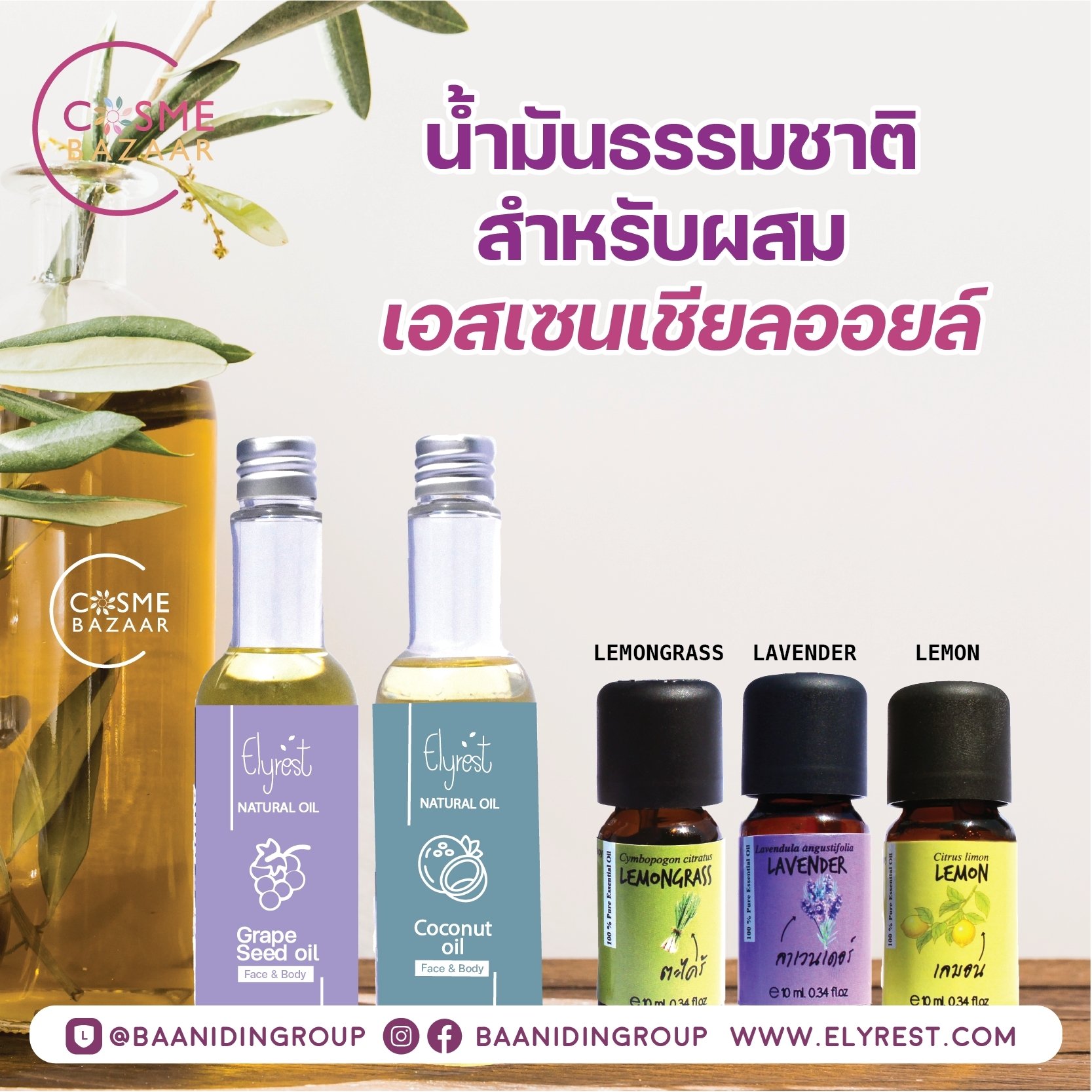 น้ำมันธรรมชาติสำหรับผสมเอสเซนเชียลออยล์ น้ำมันธรรมชาติสำหรับผสมเอสเซนเชียลออยล์