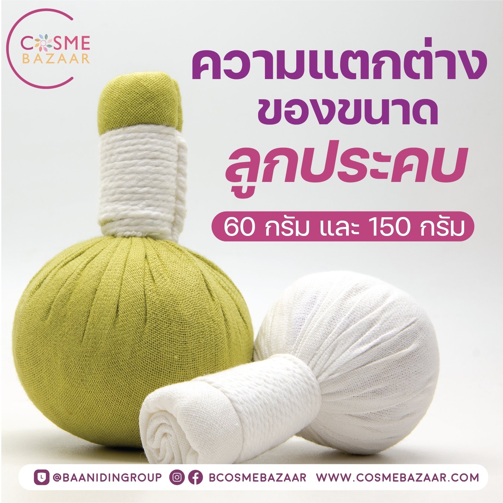 ความแตกต่างของขนาดลูกประคบ 60g.และ 150g. ความแตกต่างของขนาดลูกประคบ 60g.และ 150g.