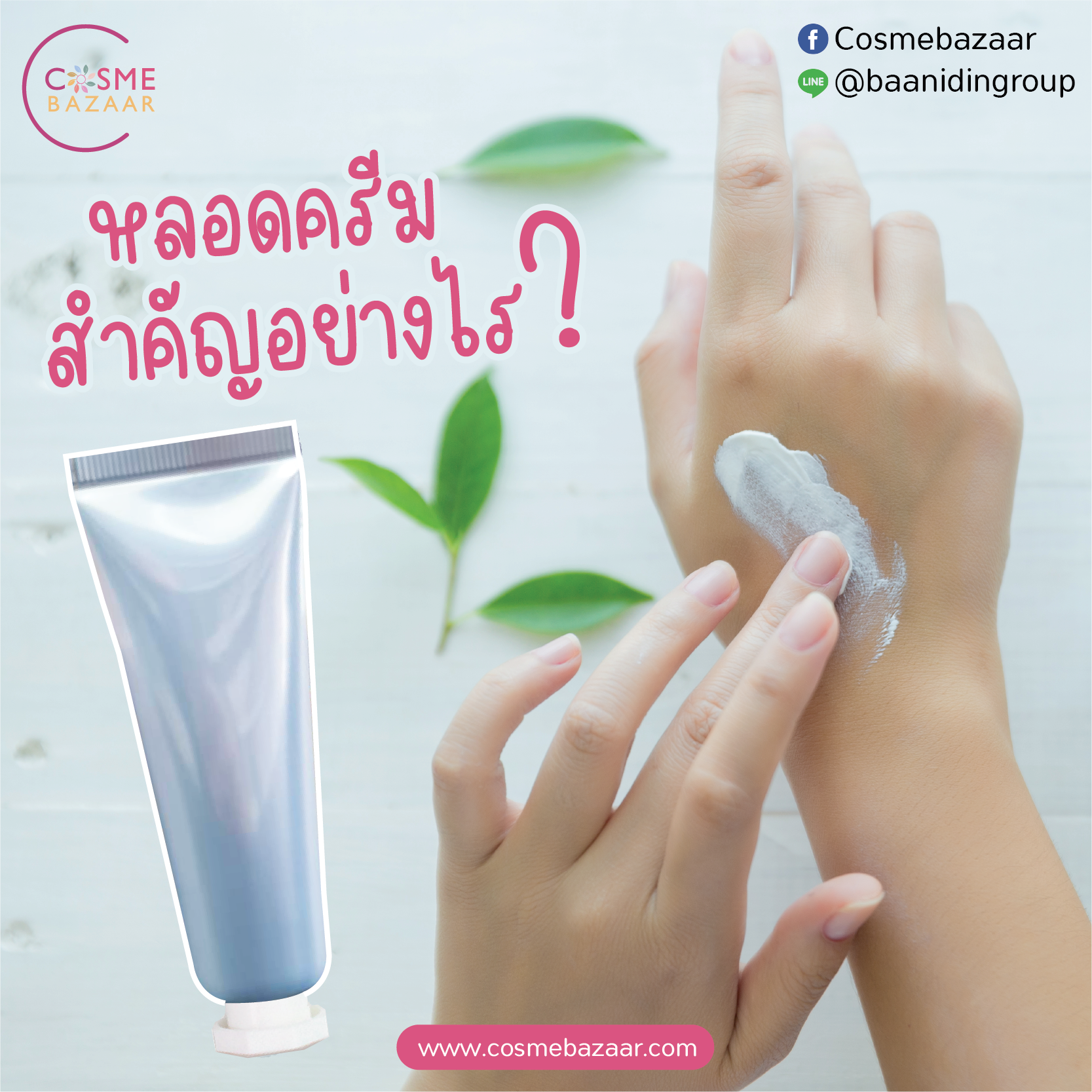 หลอดครีม สำคัญอย่างไร หลอดครีม สำคัญอย่างไร