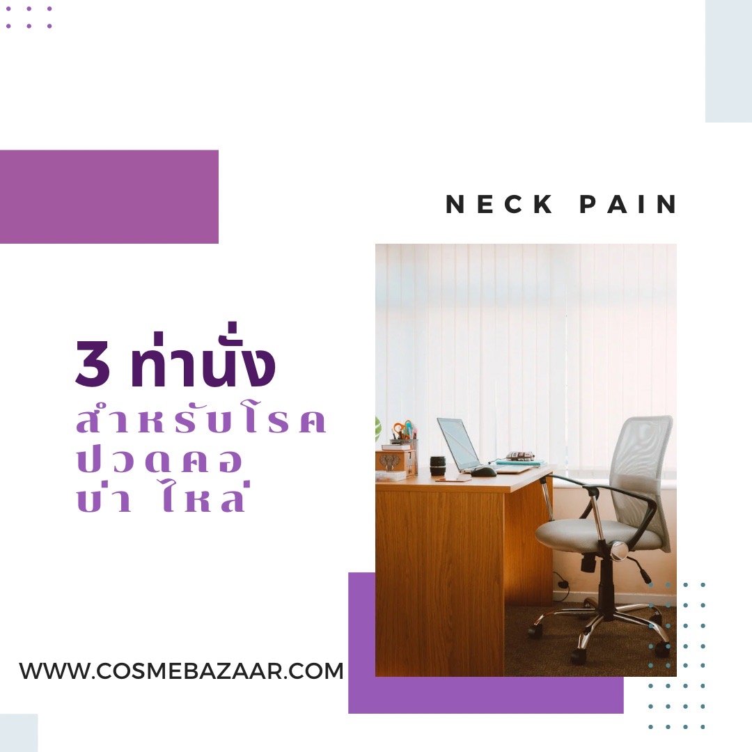 3 ท่านั่ง อิริยาบถที่ถูกต้องสำหรับ “โรคปวดคอ”  3 ท่านั่ง อิริยาบถที่ถูกต้องสำหรับ “โรคปวดคอ”