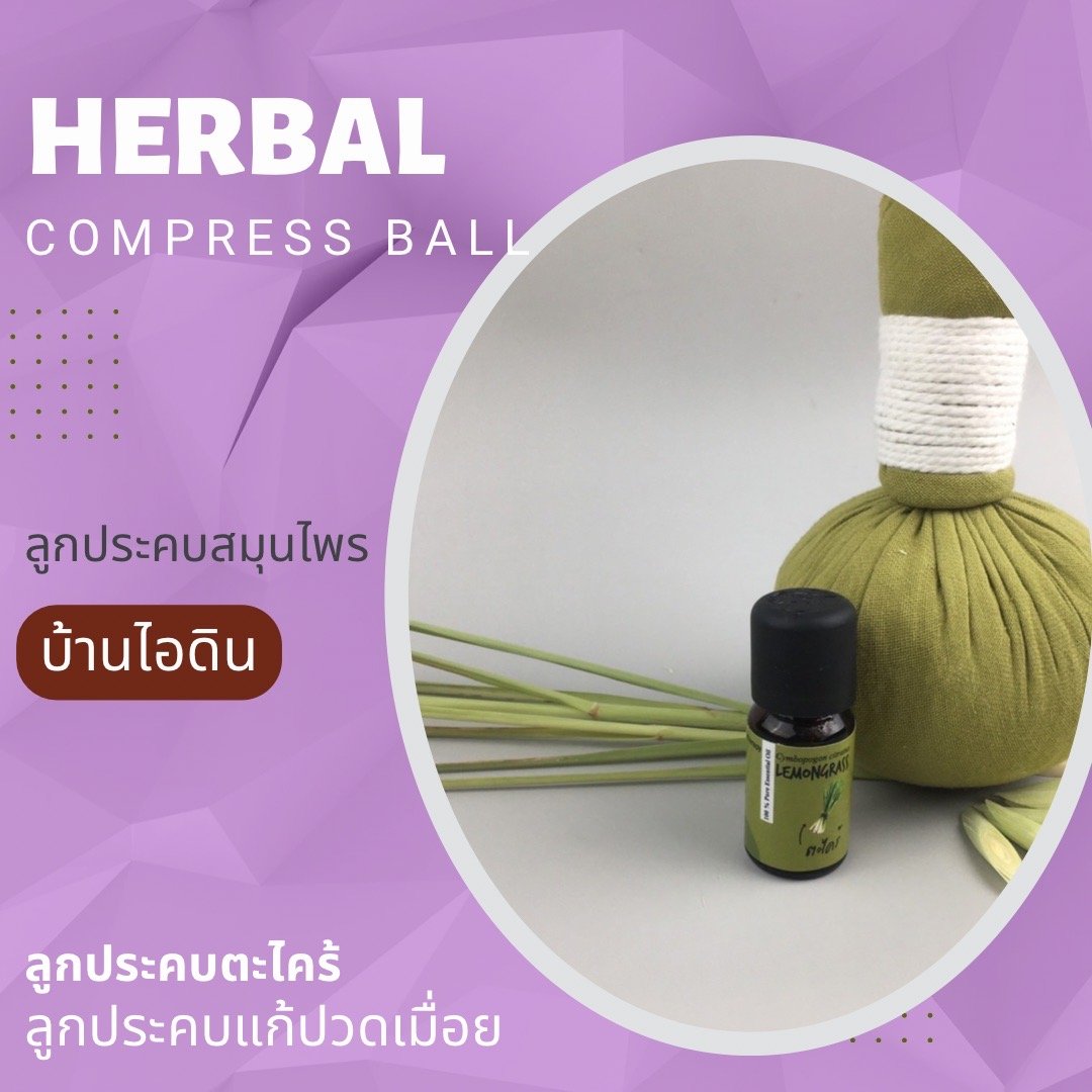 ลูกประคบสมุนไพร ตะไคร้ ลูกประคบสมุนไพร ตะไคร้