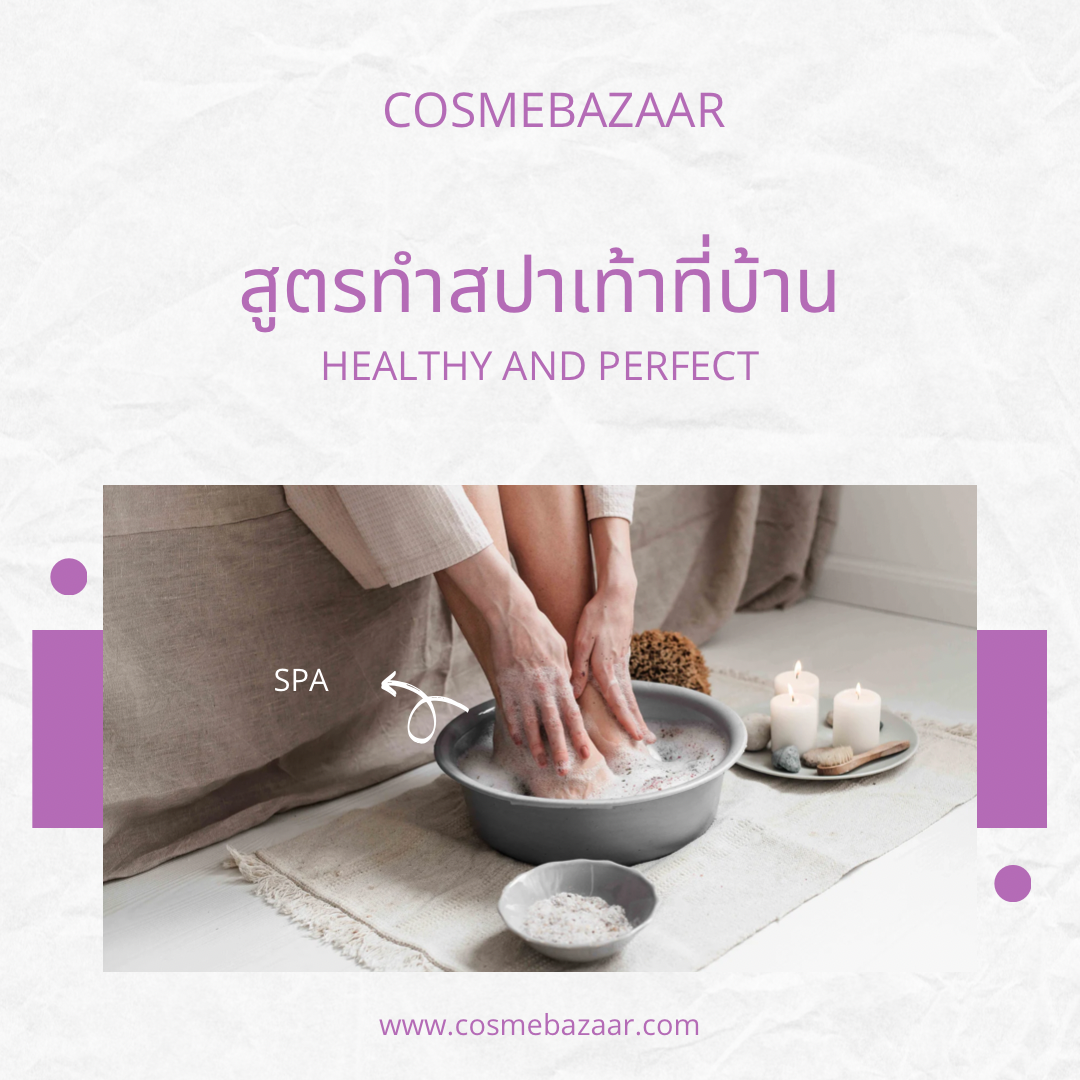 2 ขั้นตอนทำสปาเท้าที่บ้าน 2 ขั้นตอนทำสปาเท้าที่บ้าน
