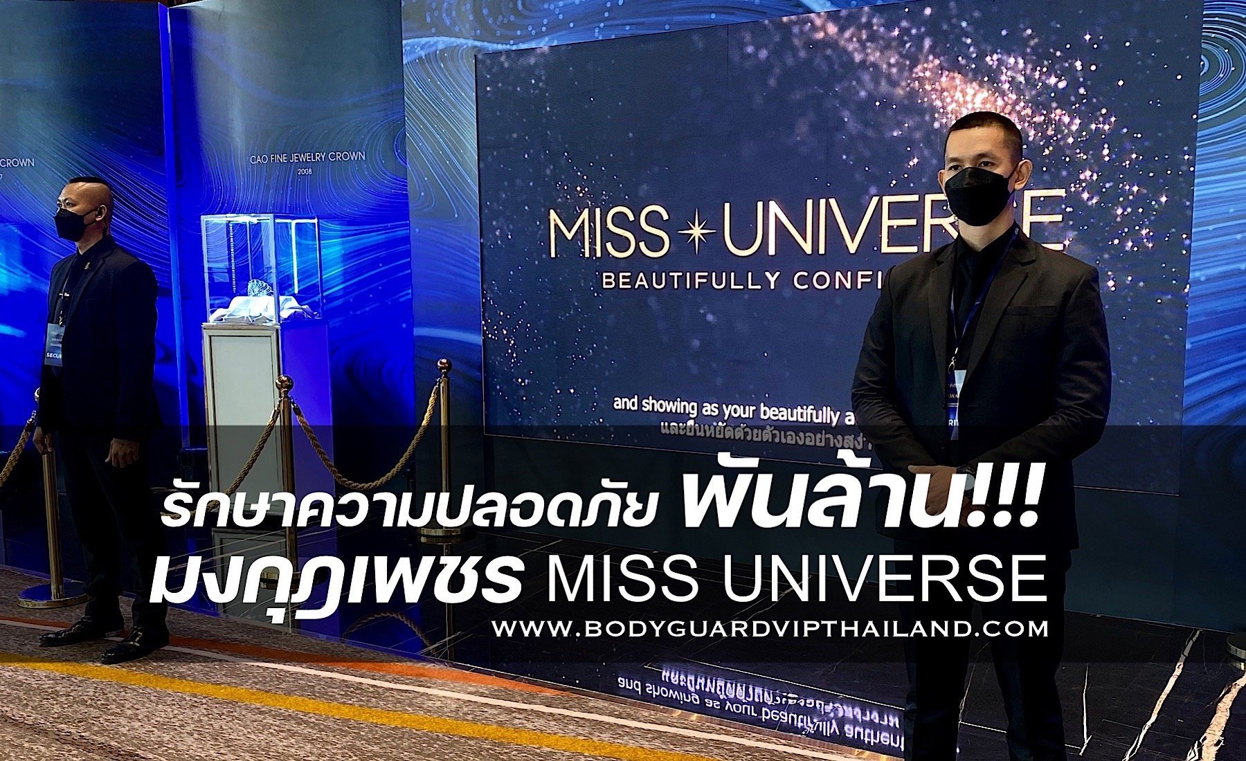 รักษาความปลอดภัยมงกุฎเพชร MISS UNIVERSE รักษาความปลอดภัยมงกุฎเพชร MISS UNIVERSE