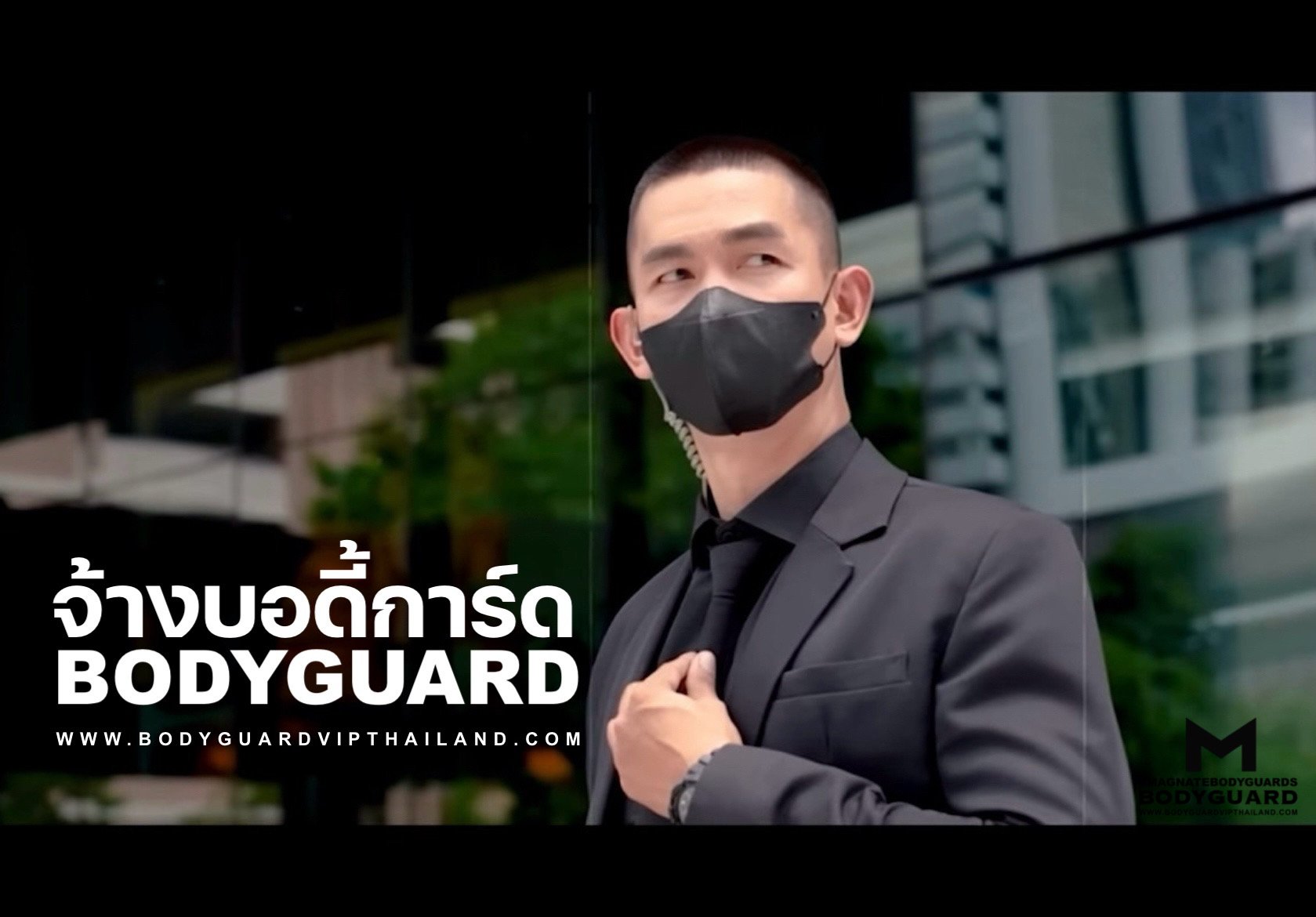 จ้างบอดี้การ์ด บริการบอดี้การ์ดส่วนตัว บริษัทบอดี้การ์ดมืออาชีพอันดับ 1 ของเมืองไทย BODYGUARD VIP THAILAND จ้างบอดี้การ์ด บริการบอดี้การ์ดส่วนตัว บริษัทบอดี้การ์ดมืออาชีพอันดับ 1 ของเมืองไทย BODYGUARD VIP THAILAND
