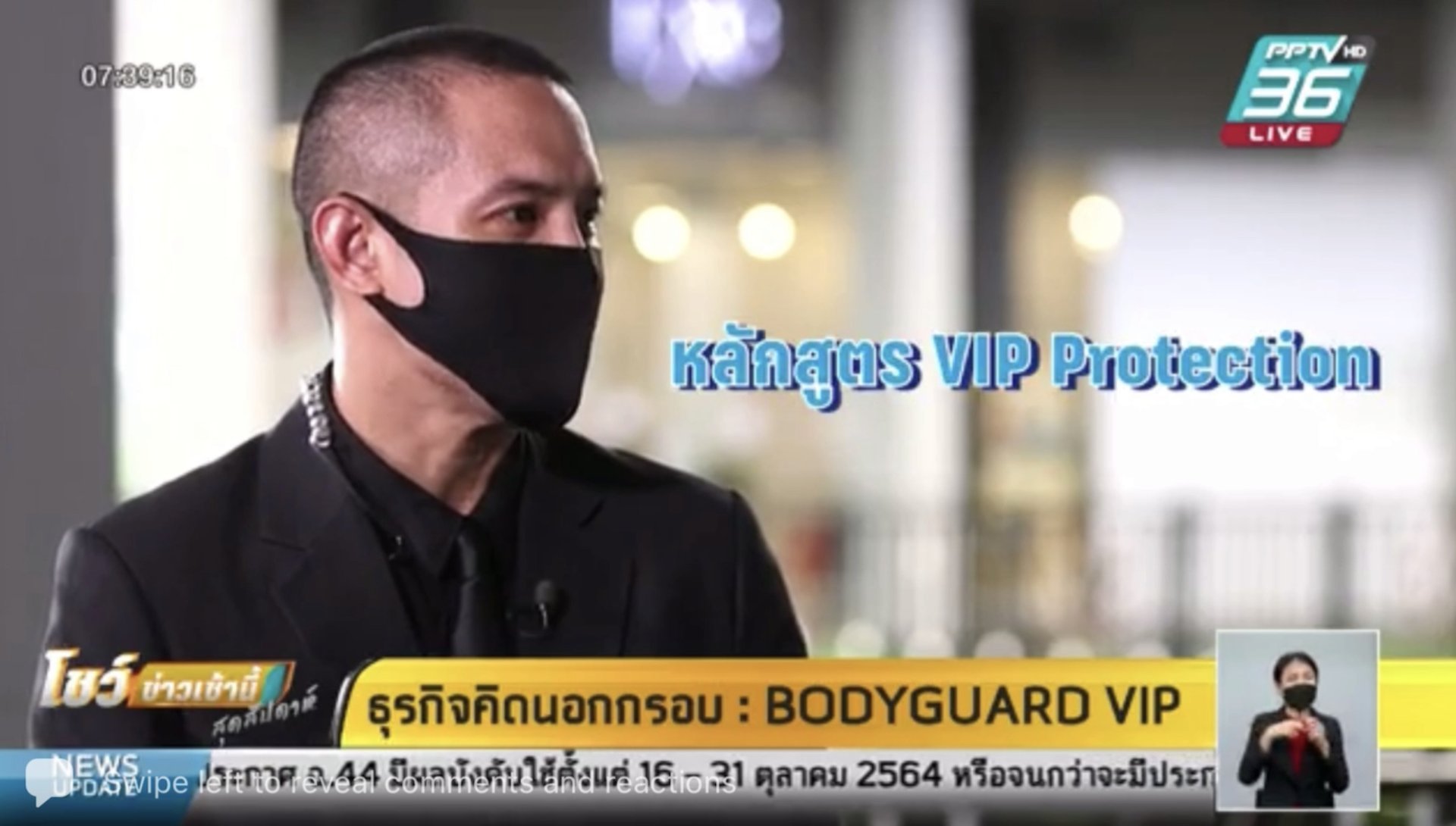 BODYGUARD VIP THAILAND ให้สัมภาษณ์ในรายการ โชว์ข่าวเช้า ธุรกิจคิดนอกกรอบ PPTV HD 36