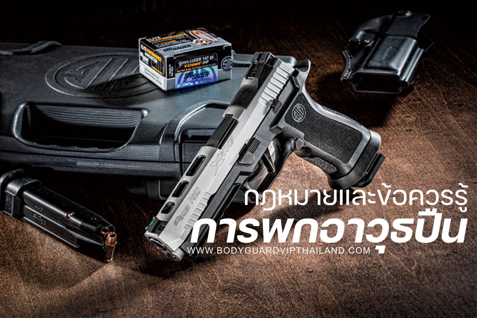 การพกอาวุธปืน กฎหมายและข้อควรรู้เกี่ยวกับการพกอาวุธปืน การพกอาวุธปืน กฎหมายและข้อควรรู้เกี่ยวกับการพกอาวุธปืน