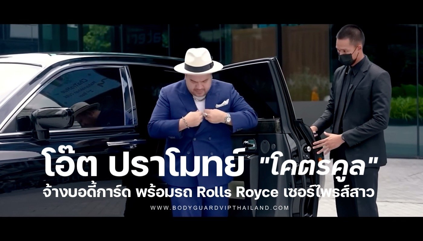 โอ๊ต ปราโมทย์ โคตรคูล จ้างบอดี้การ์ด กับรถ Rolls Royce เซอร์ไพรส์สาว ซานิ ดินเนอร์หรูตึกมหานคร โอ๊ต ปราโมทย์ โคตรคูล จ้างบอดี้การ์ด กับรถ Rolls Royce เซอร์ไพรส์สาว ซานิ ดินเนอร์หรูตึกมหานคร
