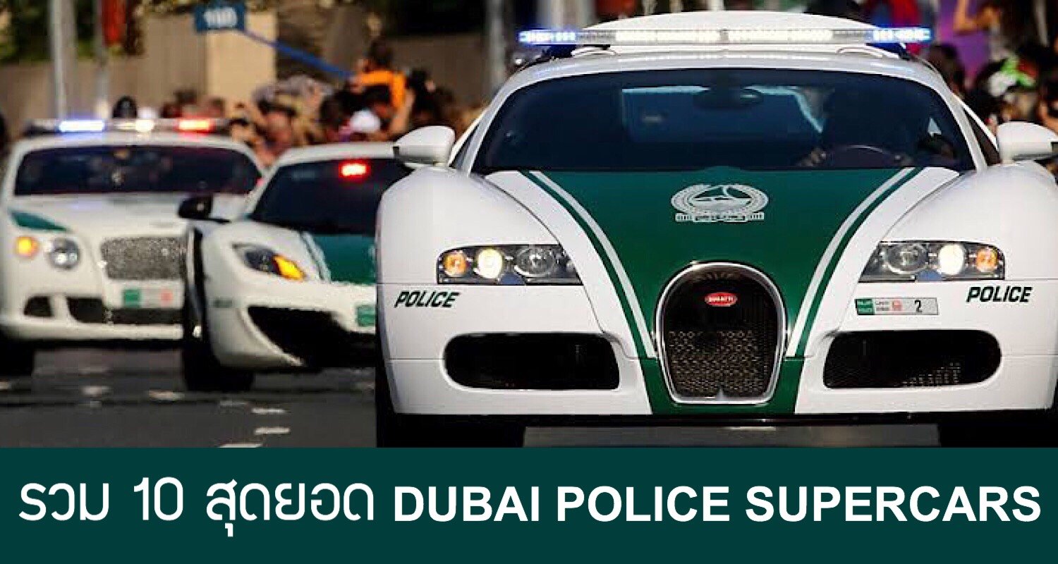 รวม 10 สุดยอด รถตำรวจดูไบ  Dubai Police Supercar 