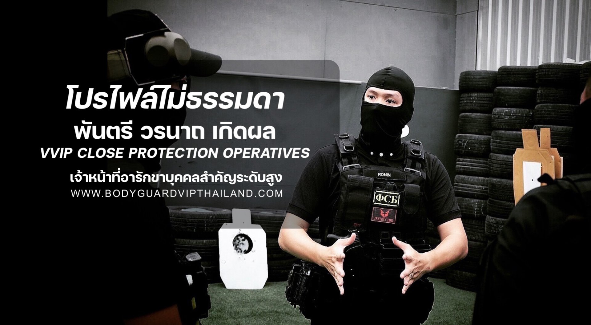 เจ้าหน้าที่อารักขาบุคคลสำคัญระดับสูง พันตรี วรนาถ เกิดผล (ผู้พันกัน) เจ้าหน้าที่อารักขาบุคคลสำคัญระดับสูง พันตรี วรนาถ เกิดผล (ผู้พันกัน)