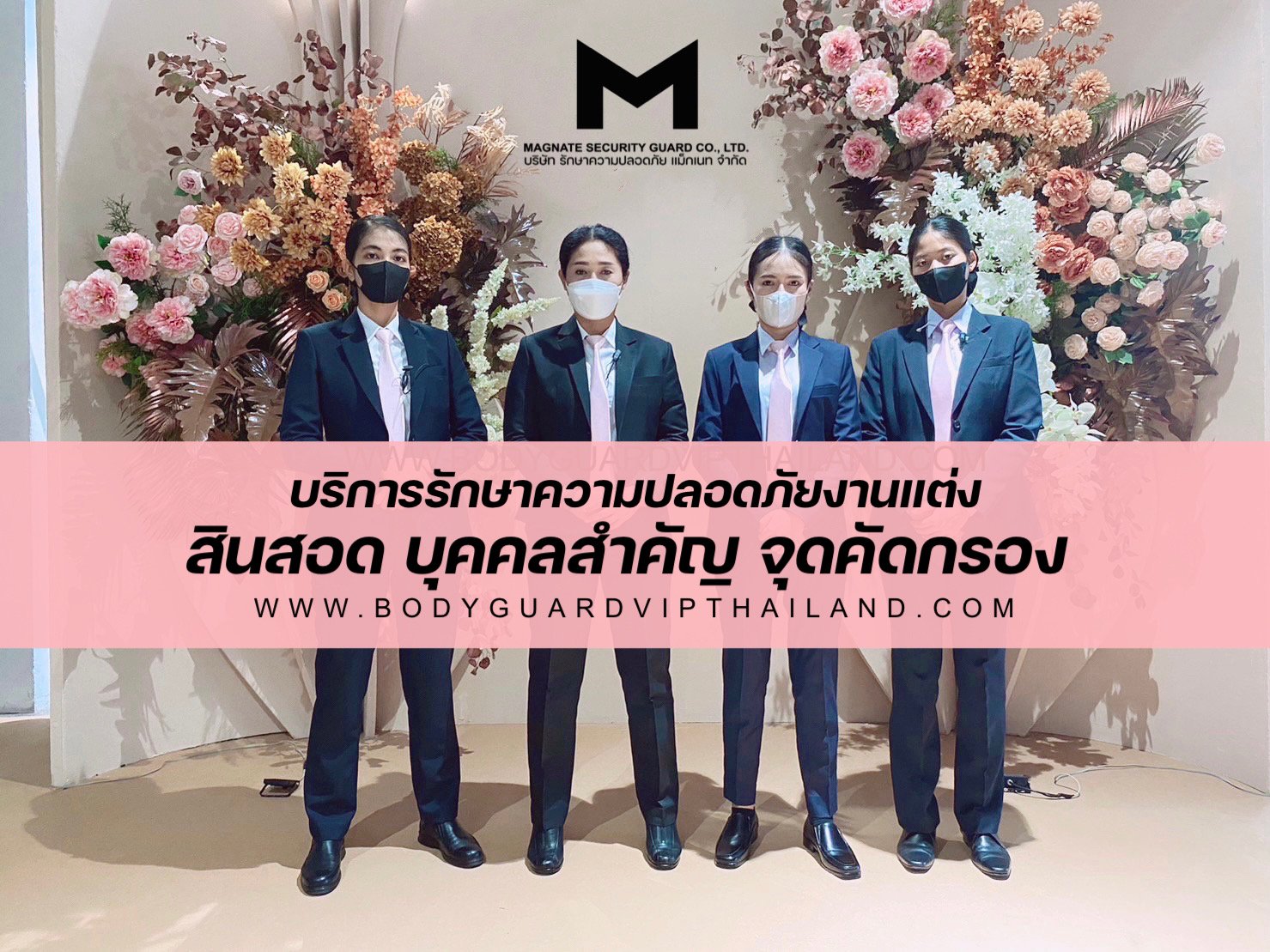 บอดี้การ์ดงานแต่งงาน บริการรักษาความปลอดภัยงานแต่งงาน สินสอด ทองมั่น บุคคลสำคัญ จุดคัดกรองผู้ร่วมงาน บอดี้การ์ดงานแต่งงาน บริการรักษาความปลอดภัยงานแต่งงาน สินสอด ทองมั่น บุคคลสำคัญ จุดคัดกรองผู้ร่วมงาน