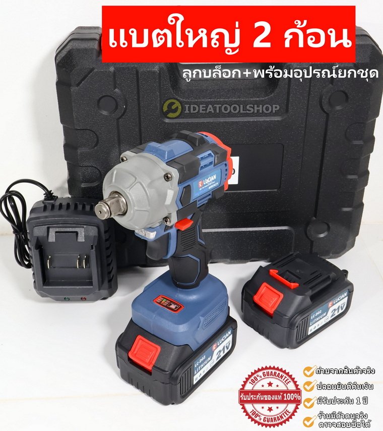 [รับประกัน 6 เดือน] บล็อกไร้สาย LUCIAN [ แบตใหญ่!! x2ก้อน + พร้อมอุปกรณ์ครบชุด ] บล็อกแบต บล็อกไฟฟ้า ไร้สาย บล็อกกระแทก