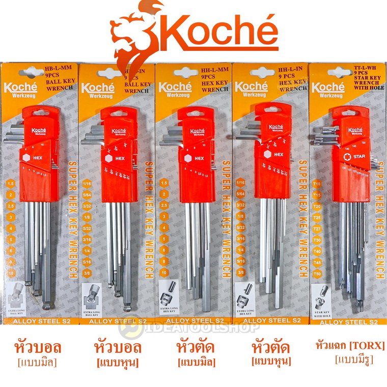 ของแท้!! ประแจแอล KOCHE มีทั้งหน่วย มิล [mm] และ หุน [ INCH นิ้ว ] หกเหลี่ยม หัวบอล หัวตัด  หัวจีบ TORX ประแจ L 6เหลี่ยม