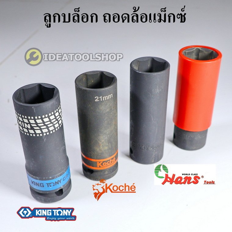 [ ของแท้ ] ลูกบล็อกลม ถอดแม็ก KOCHE KINGTONY HANS ถอดล้อเเม็ก บล็อกขันล้อ ยาว บาง ลูกบล็อก ขนาด1/2 ( 4 หุน ) 17 19 21 mm