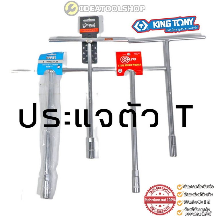 ของแท้!! ประแจตัวที คอยาว เบอร์ 7-19 มิล KINGTONY KOCHE CONSO SOLID บล็อก ตัวT ประแจขันตัว T ตัวที ตัว ประแจ  บ๊อกซ์ตัว