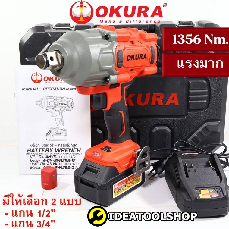 [ รับประกัน 1 ปี ] บล็อกแบตเตอรี่​ไร้สาย OKURA​ รุ่น OK-BW1356-34 [ 6หุน ] / OK-BW1356-12 [ 4 หุน ] บล็อกแบต บล็อกไฟฟ้า