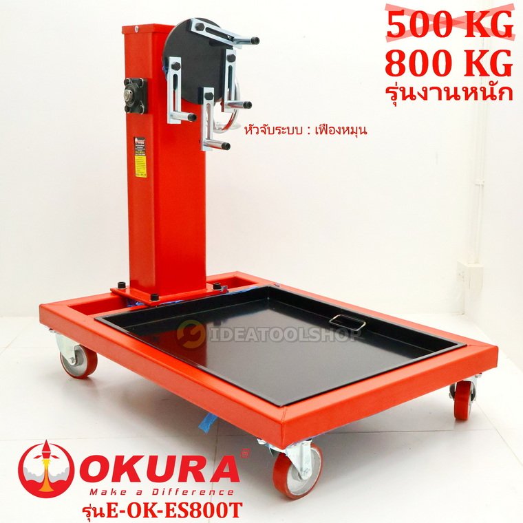 [อย่างดี!!] OKURA E-OK-ES800T แท่นประกอบเครื่อง "แบบเฟืองหมุน" 800kg ขาตั้งซ่อมเครื่องยนต์ แท่นประกอบเครื่องยนต์ หัวหมุน