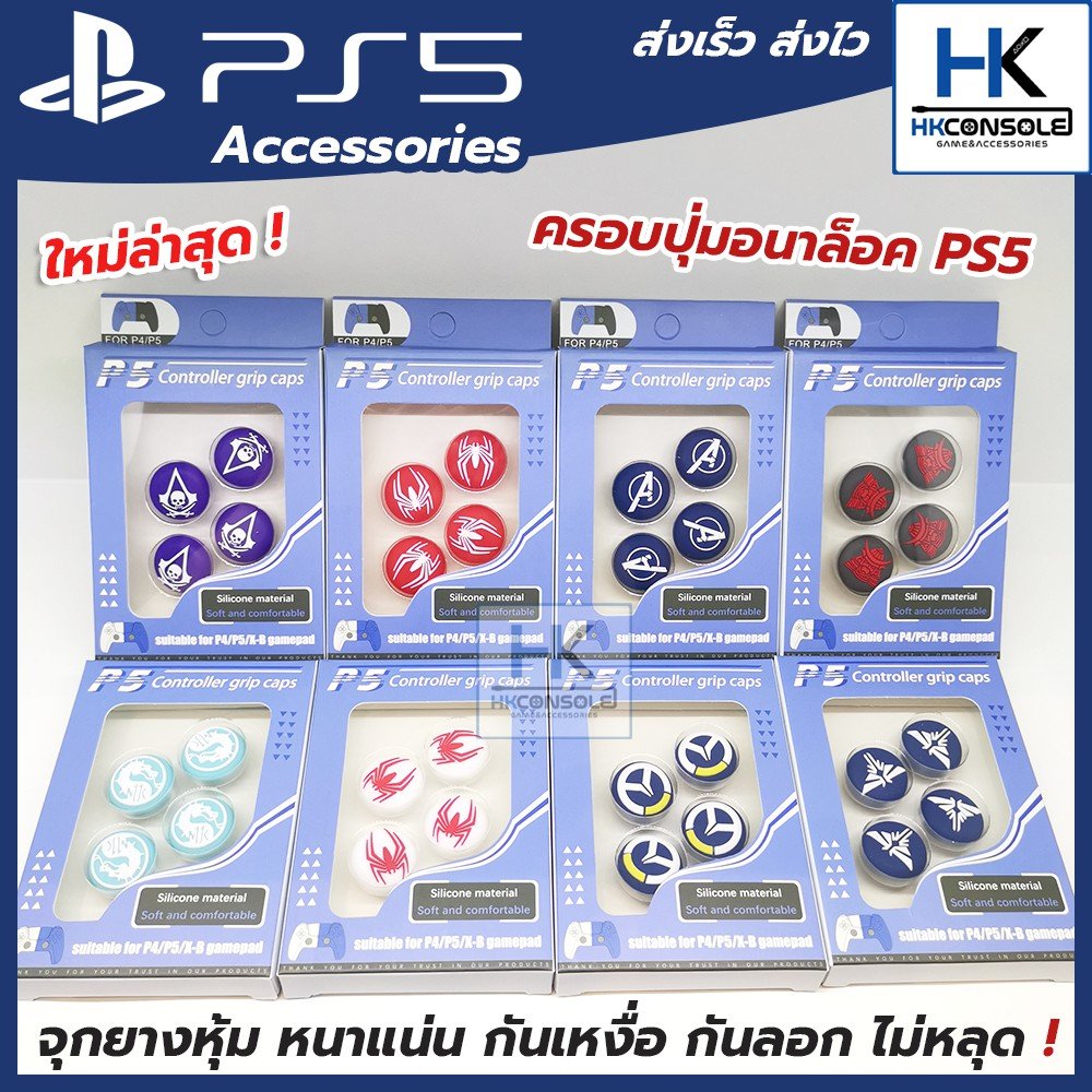 ครอบปุ่มอนาล็อคจอย PS5 จุกยาง Thumbgrip Analog Joy Playstation5 (1ชุด/4ชิ้น) งานหนา ดี มีคุณภาพ