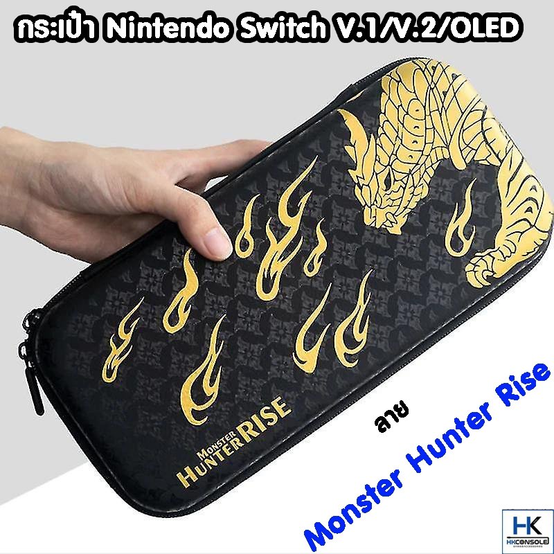 กระเป๋า Nintendo Switch V.1/V.2 / OLED ลาย Monster Hunter Rise Bag For Switch กันกระแทก แข็งแรง มีช่องใส่แผ่น