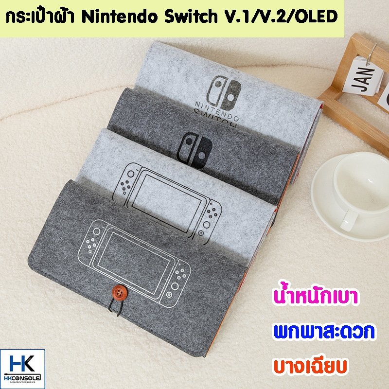 กระเป๋าผ้า Nintendo Switch V.1/V.2 / OLED มี สองสี Bag For Switch น้ำหนักเบา พกพาสะดวก แข็งแรง มีช่องใส่แผ่น 5 แผ่น