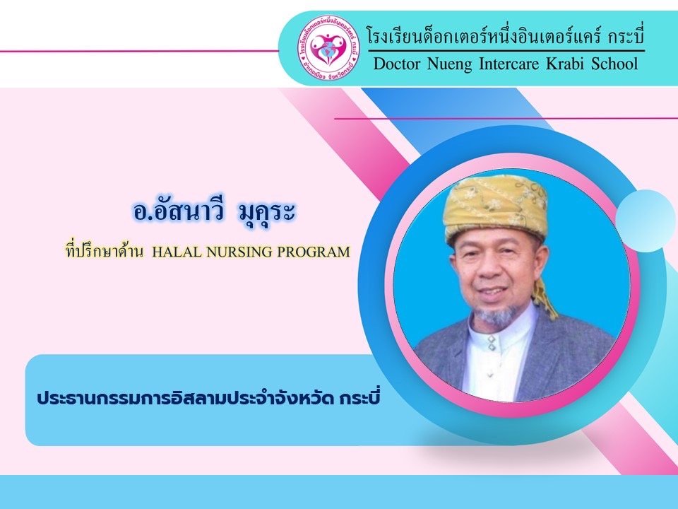 โรงเรียนด็อกเตอร์หนึ่งอินเตอร์แคร์ กระบี่ มุ่งมั่นผลิตบุคลากรทางการแพทย์ที่มีคุณภาพ ภายใต้การดูแลของ อ.อัสนาวี มุคุระ ผู้เชี่ยวชาญด้าน HALAL NURSING PROGRAM