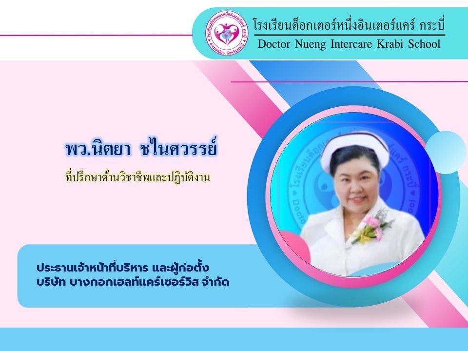 พว.นิตยา ชไนศวรรย์ : ผู้นำด้านการดูแลผู้สูงอายุ