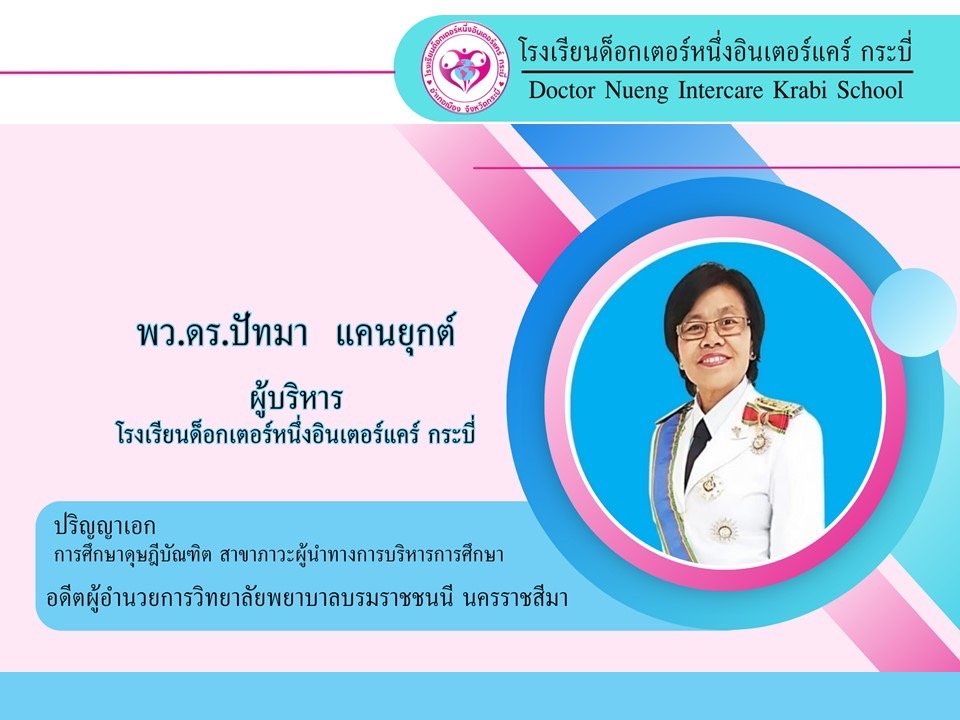 พว.ดร.ปัทมา แคนยุกต์ ผู้บริหารมืออาชีพ โรงเรียนด็อกเตอร์หนึ่งอินเตอร์แคร์ กระบี่