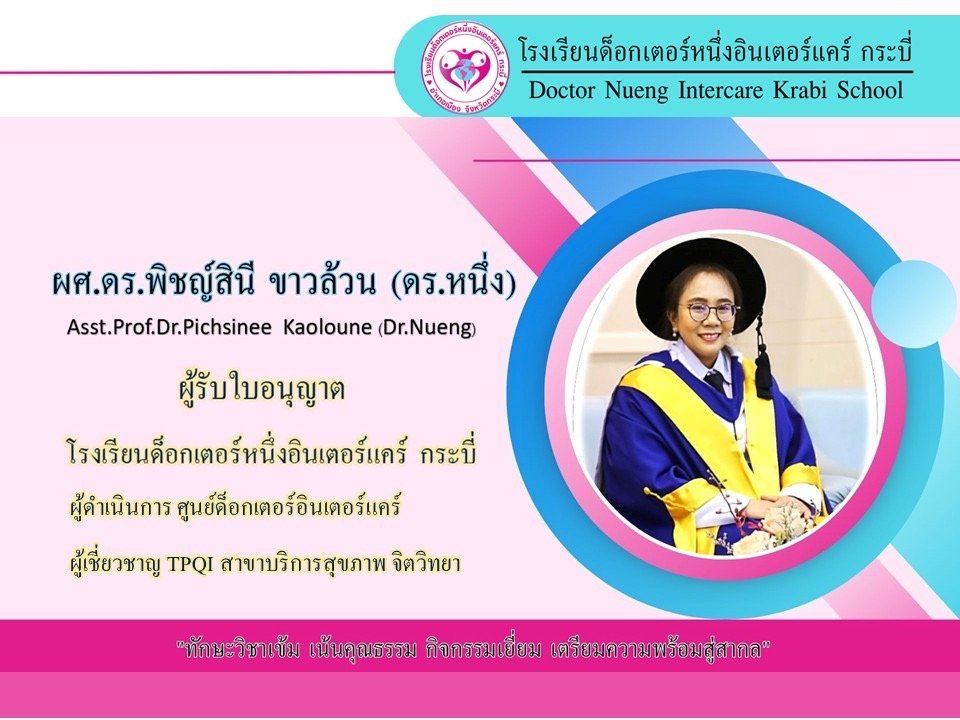 ผศ.ดร.พิชญ์สินี ขาวล้วน (ดร.หนึ่ง)  ผู้ก่อตั้งโรงเรียนด็อกเตอร์หนึ่งอินเตอร์แคร์ กระบี่ และผู้ก่อตั้งศูนย์ด็อกเตอร์อินเตอร์แคร์ ศูนย์ฟื้นฟูดูแลผู้สูงอายุและผู้มีภาวะพึ่งพิง สำหรับเป็นแหล่งฝึกอบรมหลักสูตรการดูแลผู้สูงอายุ