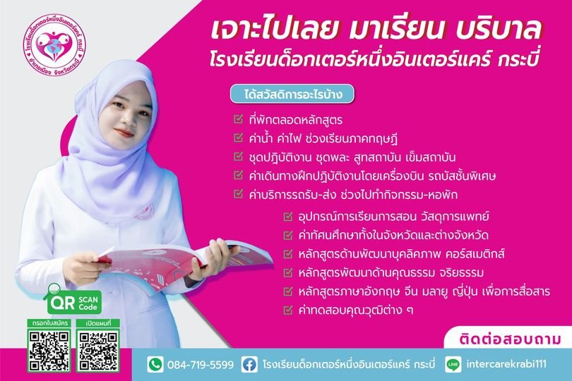 เจาะไปเลย มาเรียน บริบาล โรงเรียนด็อกเตอร์หนึ่งอินเตอร์แคร์ กระบี่ เรียนจบมีงานทำ 100% สวัสดิการเพียบ เจาะไปเลย มาเรียน บริบาล โรงเรียนด็อกเตอร์หนึ่งอินเตอร์แคร์ กระบี่ เรียนจบมีงานทำ 100% สวัสดิการเพียบ