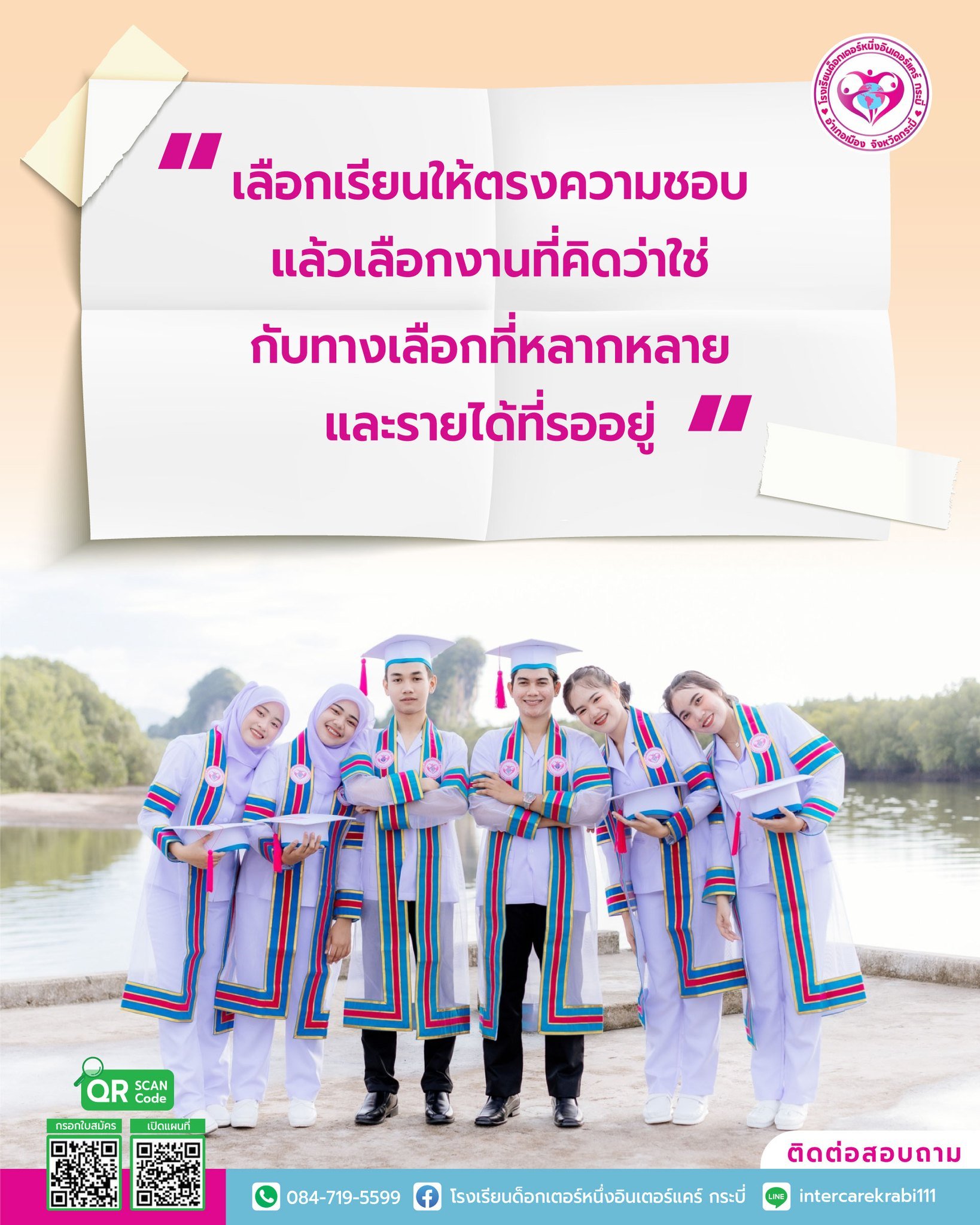 โรงเรียนด็อกเตอร์หนึ่งอินเตอร์แคร์ กระบี่ ทางเลือกที่หลากหลาย และรายได้ที่รออยู่