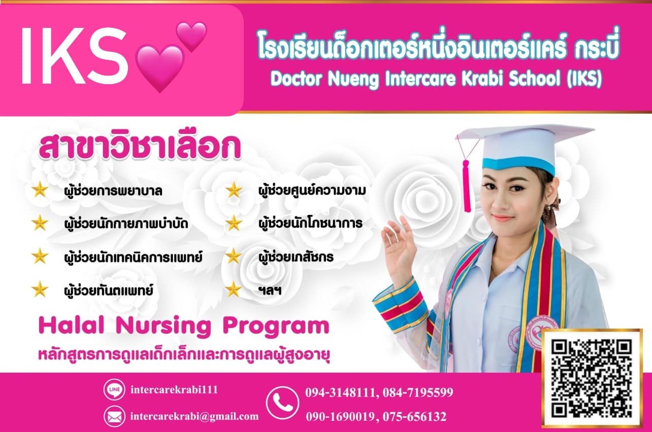 โรงเรียนด็อกเตอร์หนึ่งอินเตอร์แคร์ กระบี่ สถาบันการศึกษาด้านการดูแลสุขภาพที่มีคุณภาพ โรงเรียนด็อกเตอร์หนึ่งอินเตอร์แคร์ กระบี่ สถาบันการศึกษาด้านการดูแลสุขภาพที่มีคุณภาพ