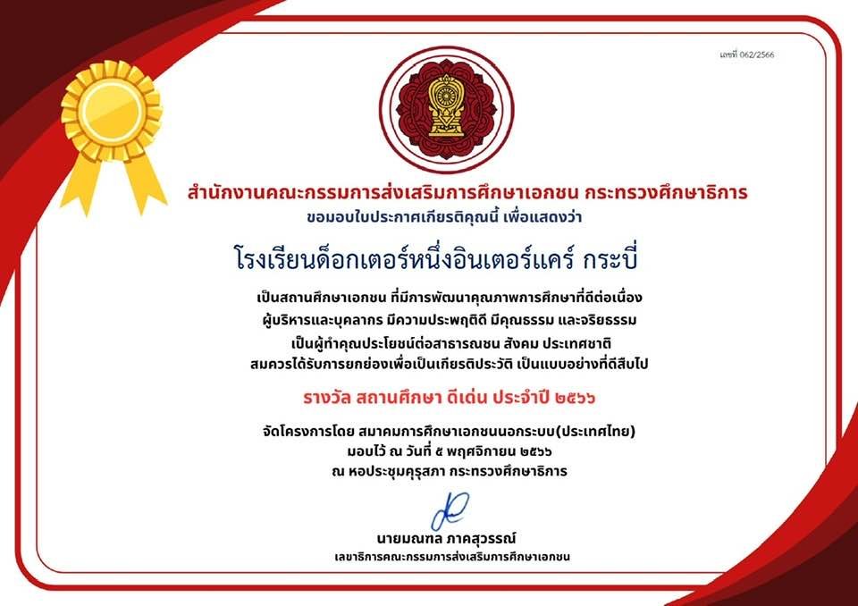 โรงเรียนด็อกเตอร์หนึ่งอินเตอร์แคร์ กระบี่ สถานศึกษาดีเด่น ประจำปี 2566 โรงเรียนด็อกเตอร์หนึ่งอินเตอร์แคร์ กระบี่ สถานศึกษาดีเด่น ประจำปี 2566