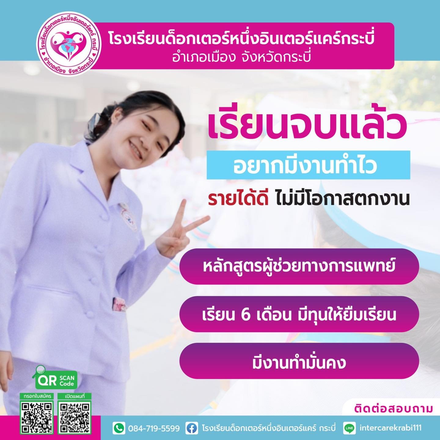 เรียนจบแล้ว อยากมีงานทำไว รายได้ดี ไม่มีโอกาสตกงาน สมัครเรียนหลักสูตรผู้ช่วยทางการแพทย์ที่โรงเรียนด็อกเตอร์หนึ่งอินเตอร์แคร์กระบี่ เรียนจบแล้ว อยากมีงานทำไว รายได้ดี ไม่มีโอกาสตกงาน สมัครเรียนหลักสูตรผู้ช่วยทางการแพทย์ที่โรงเรียนด็อกเตอร์หนึ่งอินเตอร์แคร์กระบี่