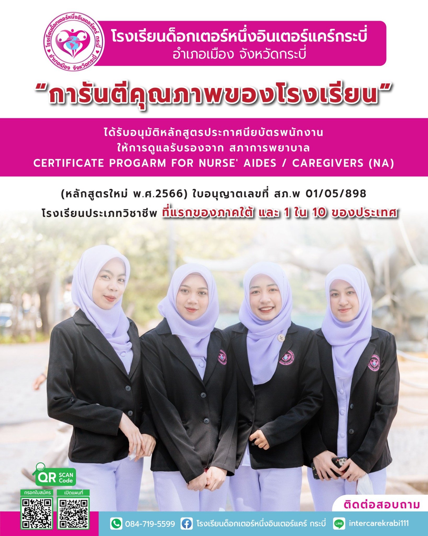 โรงเรียนด็อกเตอร์หนึ่งอินเตอร์แคร์ กระบี่ เปิดรับสมัครรุ่น 28 เรียนจบมีงานรองรับ โรงเรียนด็อกเตอร์หนึ่งอินเตอร์แคร์ กระบี่ เปิดรับสมัครรุ่น 28 เรียนจบมีงานรองรับ