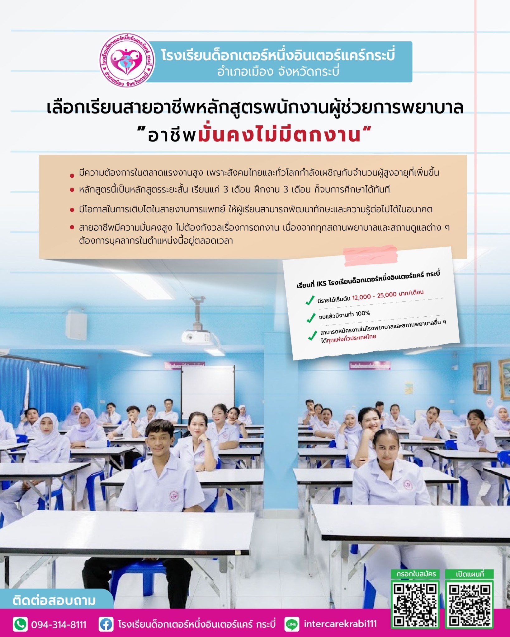 เลือกเรียนสายอาชีพ พนักงานผู้ช่วยการพยาบาล อาชีพมั่นคง รายได้ดี