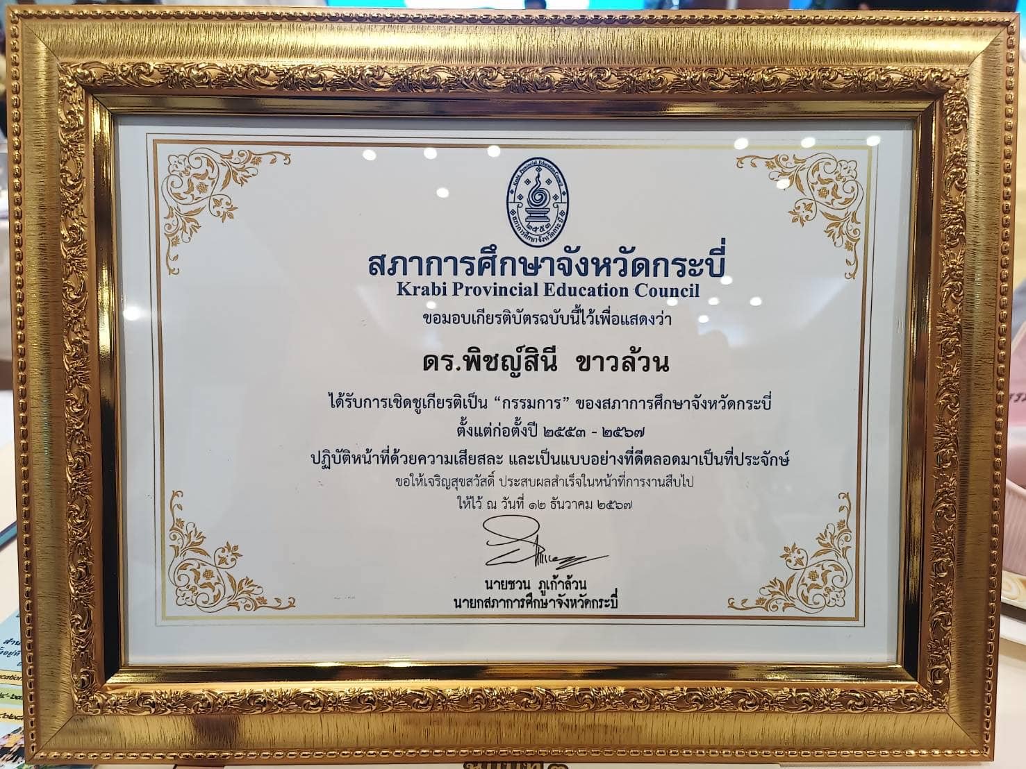 สภาการศึกษาจังหวัดกระบี่มอบเกียรติบัตรเชิดชูเกียรติ ดร.พิชญ์สินี ขาวล้วน สภาการศึกษาจังหวัดกระบี่มอบเกียรติบัตรเชิดชูเกียรติ ดร.พิชญ์สินี ขาวล้วน