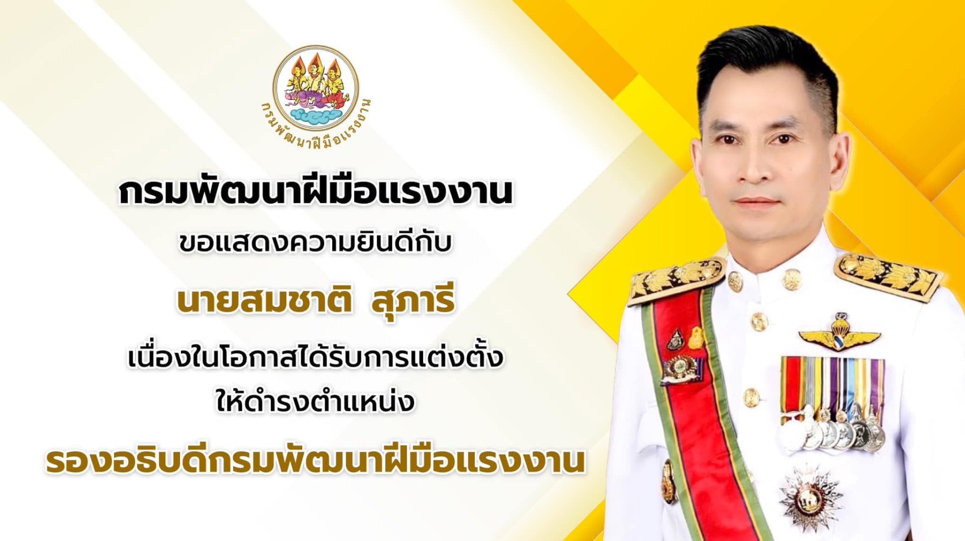 โรงเรียนด็อกเตอร์หนึ่งอินเตอร์แคร์กระบี่ ขอแสดงความยินดีกับท่านสมชาติ สุภารี เนื่องในโอกาสได้รับการแต่งตั้งให้ดำรงตำแหน่ง รองอธิบดีกรมพัฒนาฝีมือแรงงาน