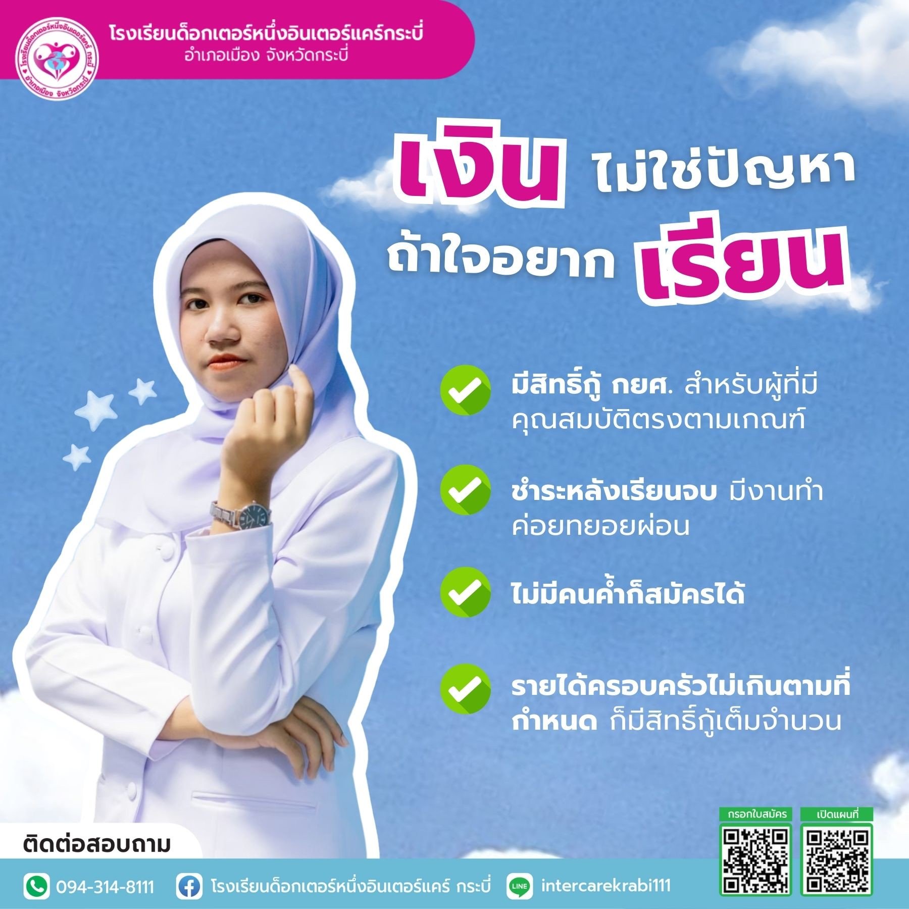 ข่าวดี! เรียนบริบาลไม่ต้องกังวลเรื่องเงิน IKS กระบี่ เปิดโอกาสกู้ กยศ. ได้