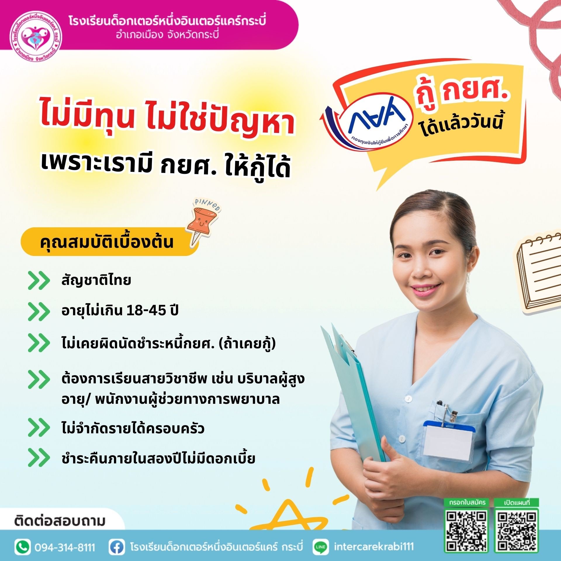 ไม่มีทุนไม่ใช่ปัญหา! IKS โรงเรียนด็อกเตอร์หนึ่งอินเตอร์แคร์ กระบี่ เปิดโอกาสให้กู้ กยศ. เรียนสายบริบาล