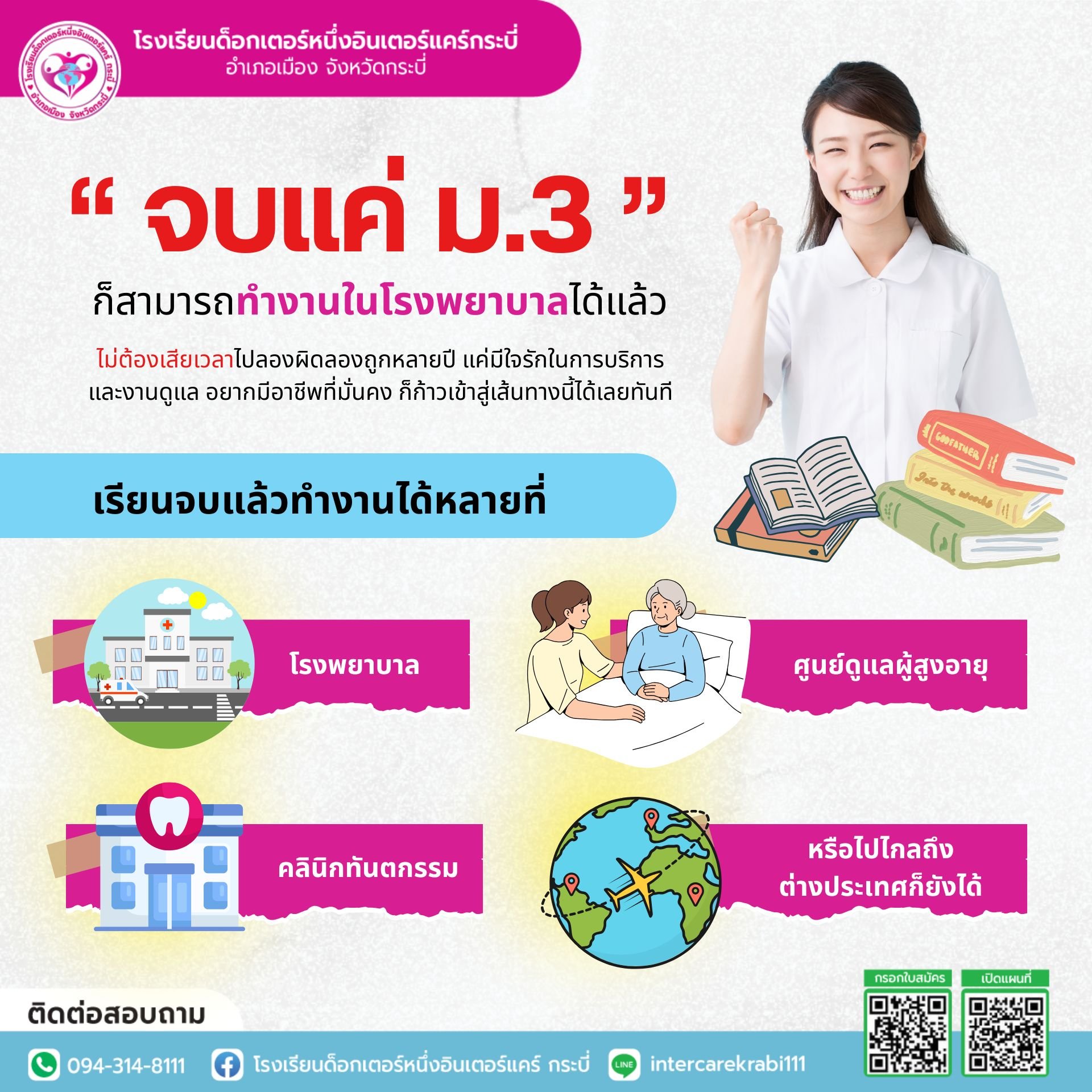 ม.3 ก็ทำงานโรงพยาบาลได้จริงหรือ? ไขข้อสงสัยเส้นทางสู่ผู้ช่วยทางการพยาบาล