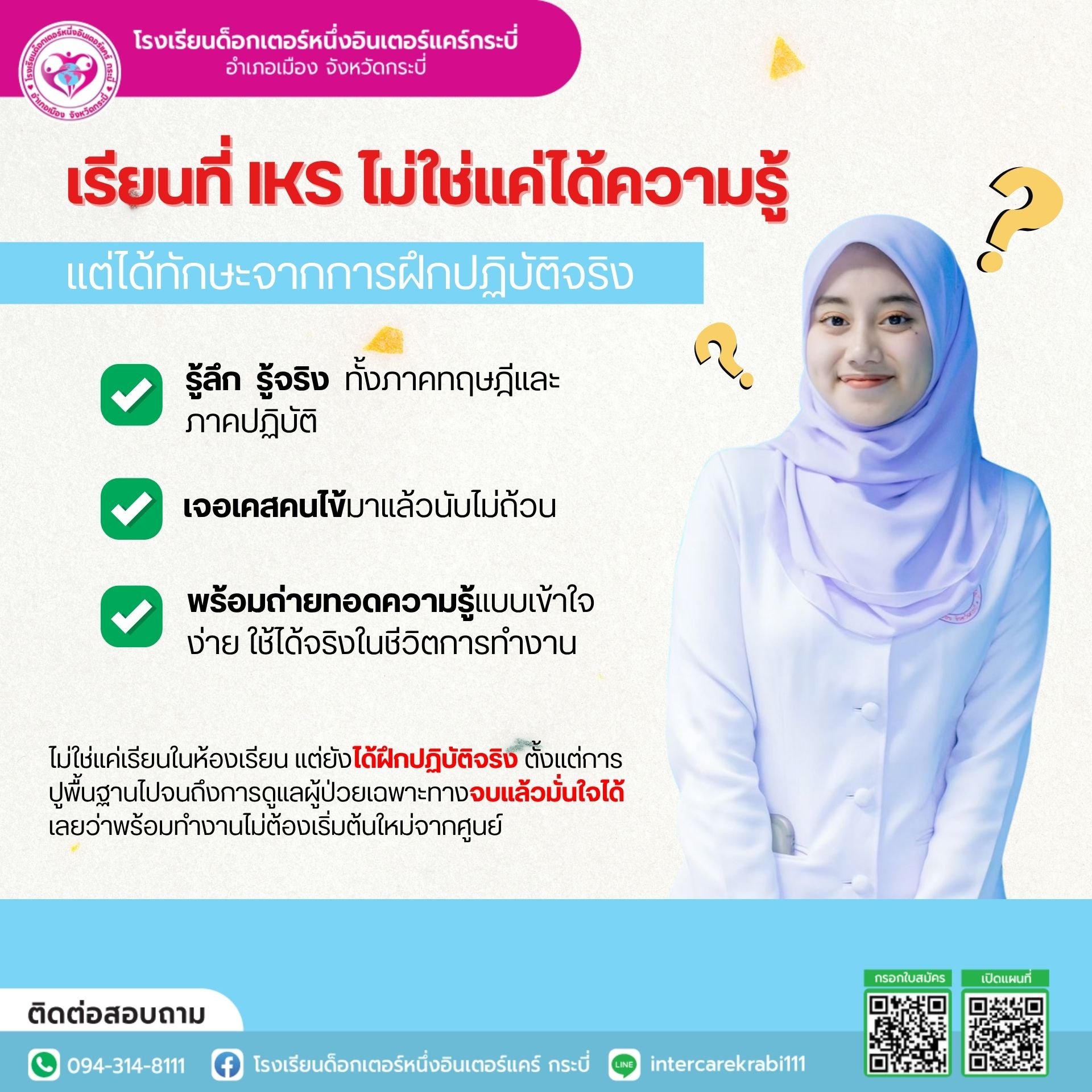 IKS: ปั้นคุณสู่มืออาชีพด้านสุขภาพ ด้วยประสบการณ์จริง! IKS: ปั้นคุณสู่มืออาชีพด้านสุขภาพ ด้วยประสบการณ์จริง!