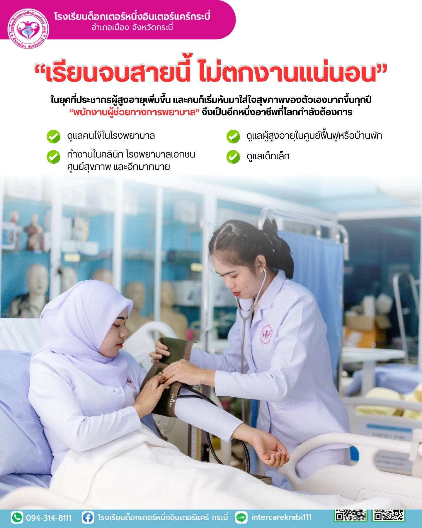 ผู้ช่วยทางการพยาบาล: อาชีพแห่งอนาคตที่มั่นคงและเปี่ยมด้วยคุณค่า ผู้ช่วยทางการพยาบาล: อาชีพแห่งอนาคตที่มั่นคงและเปี่ยมด้วยคุณค่า