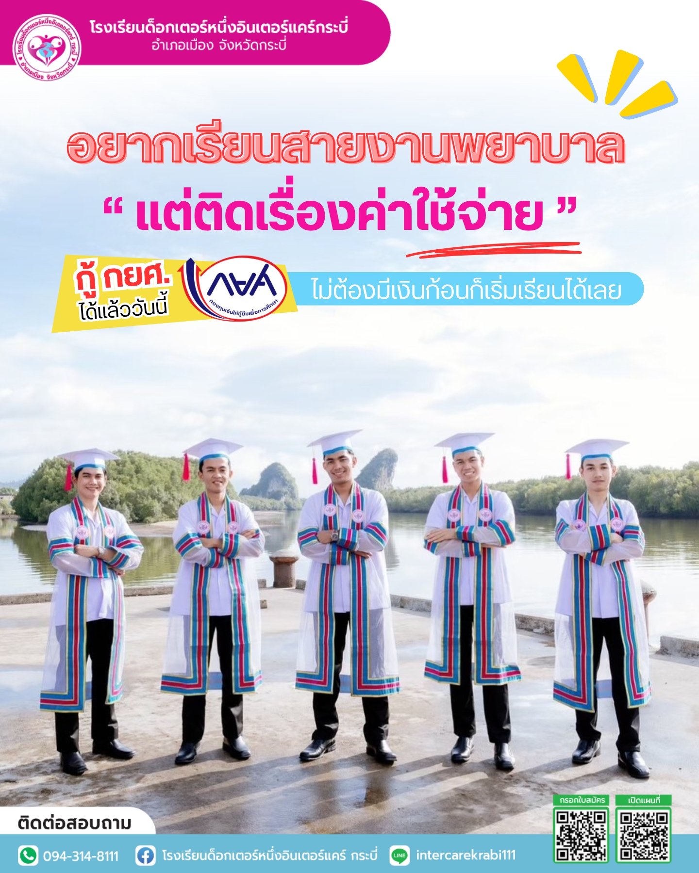 ก้าวสู่ฝันผู้ช่วยการพยาบาล: "กู้ กยศ." เรียนฟรีที่ IKS ดร.หนึ่ง อินเตอร์แคร์ กระบี่ ก้าวสู่ฝันผู้ช่วยการพยาบาล: "กู้ กยศ." เรียนฟรีที่ IKS ดร.หนึ่ง อินเตอร์แคร์ กระบี่