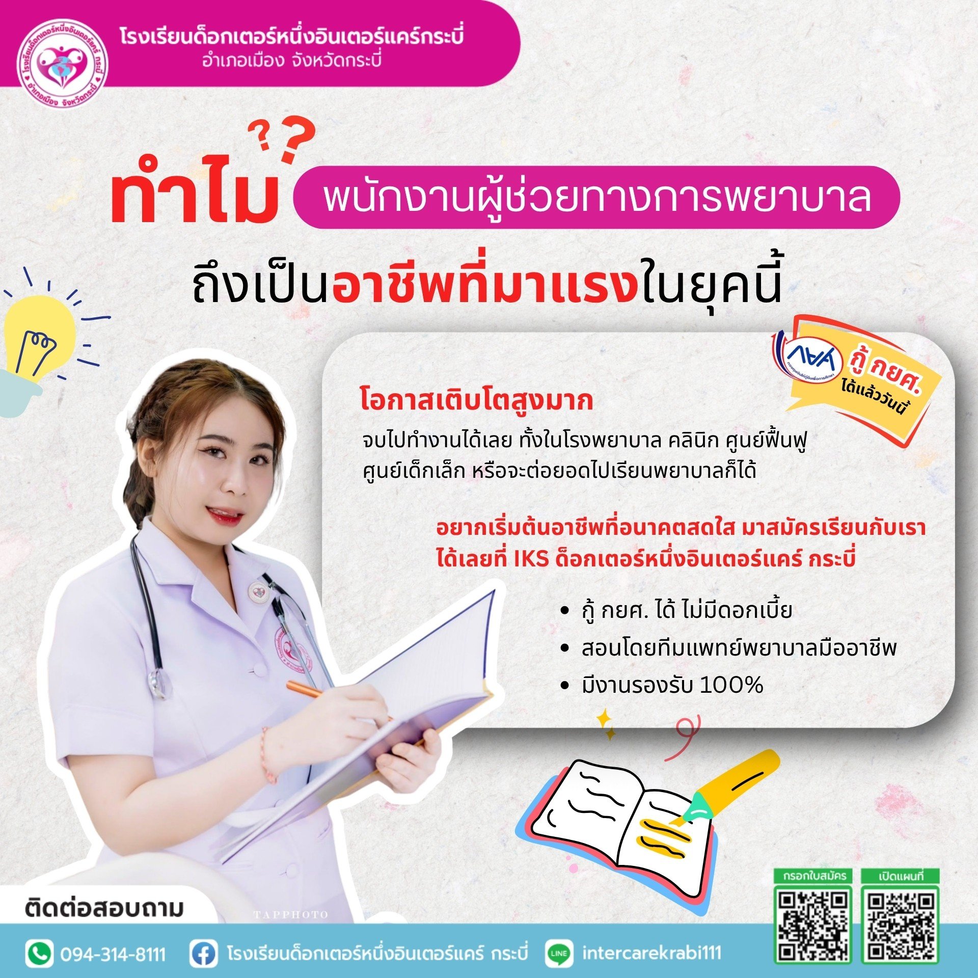 ทำไม "พนักงานผู้ช่วยทางการพยาบาล" ถึงเป็นอาชีพดาวรุ่งพุ่งแรงแห่งยุค?  ทำไม "พนักงานผู้ช่วยทางการพยาบาล" ถึงเป็นอาชีพดาวรุ่งพุ่งแรงแห่งยุค?