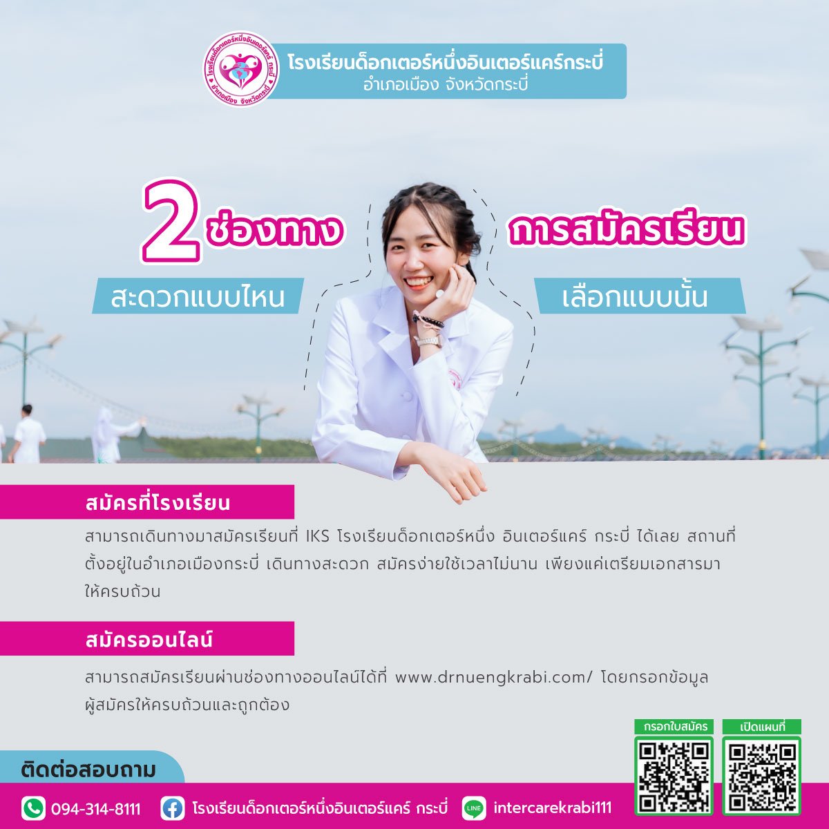  ทางลัดสู่ฝัน! สมัครเรียนง่าย ๆ กับโรงเรียนด็อกเตอร์หนึ่งอินเตอร์แคร์ กระบี่