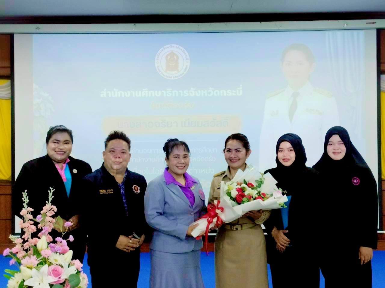 โรงเรียนด็อกเตอร์หนึ่งอินเตอร์แคร์ จังหวัดกระบี่ ต้อนรับ "รองศึกษาธิการจังหวัดกระบี่" คนใหม่! (จริยา เนียมสวัสดิ์)