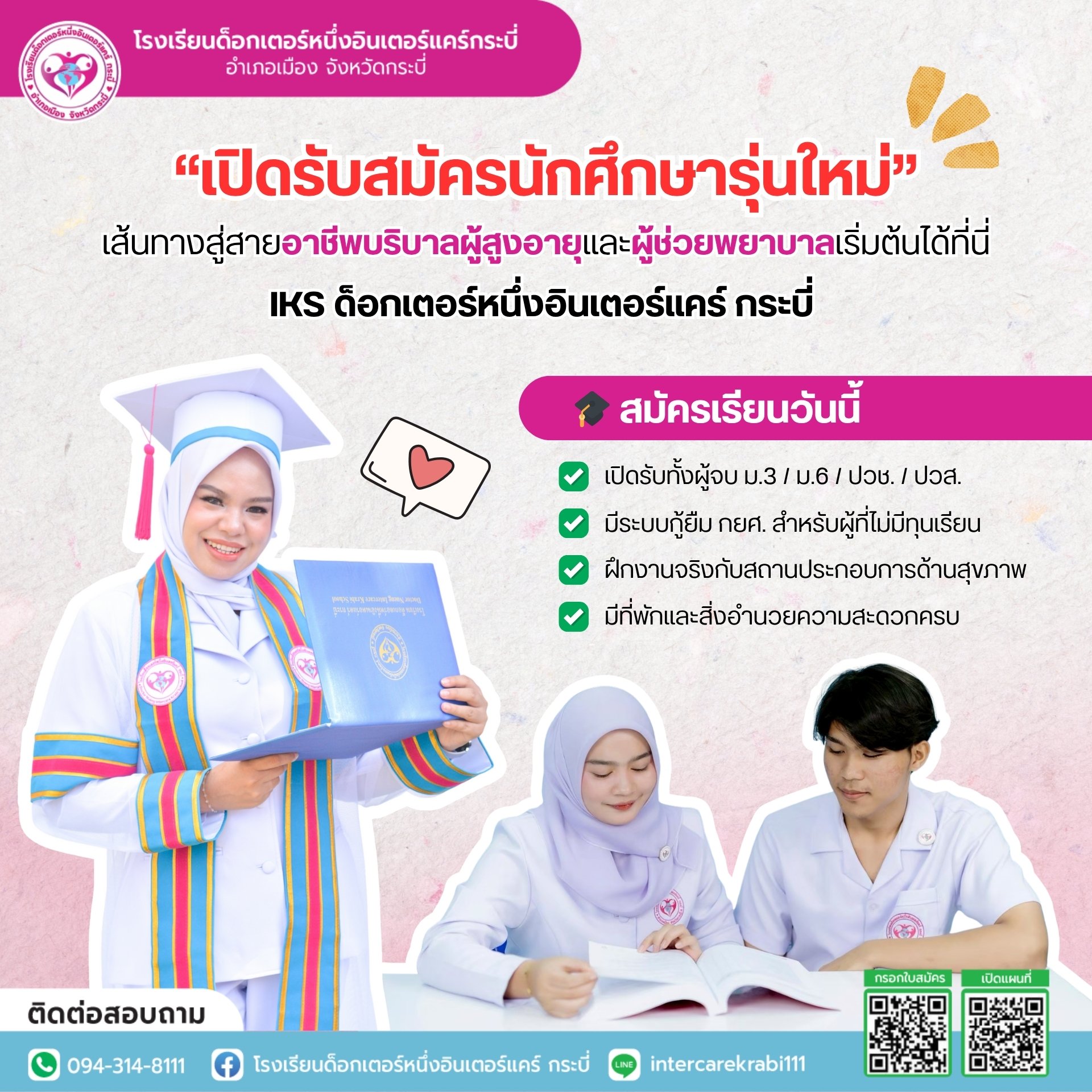  เปิดประตูสู่อาชีพแห่งอนาคต: บริบาลและผู้ช่วยพยาบาล เริ่มต้นที่ IKS ด็อกเตอร์หนึ่งอินเตอร์แคร์ กระบี่!